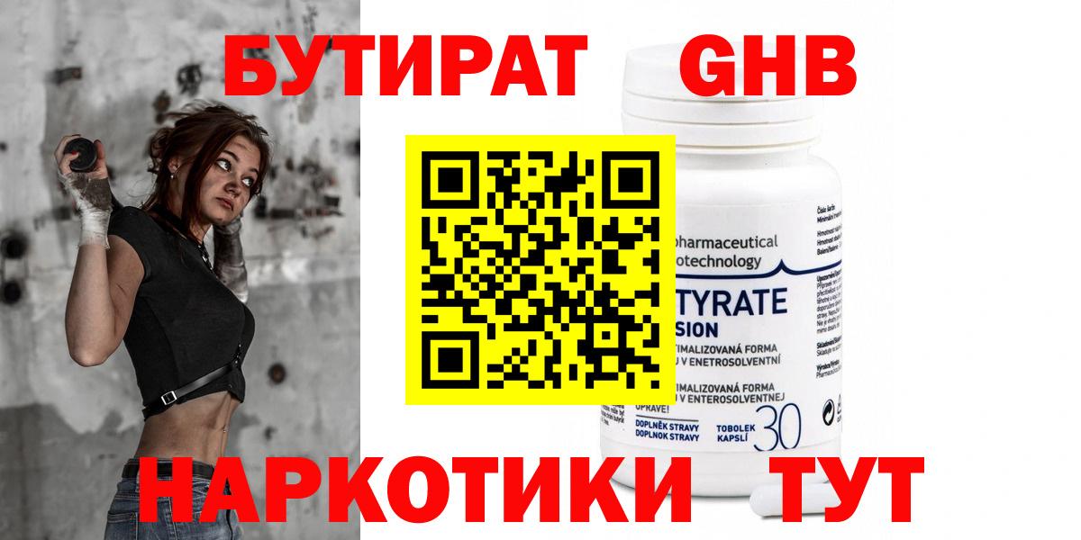 Бутират Butirat Менделеевск